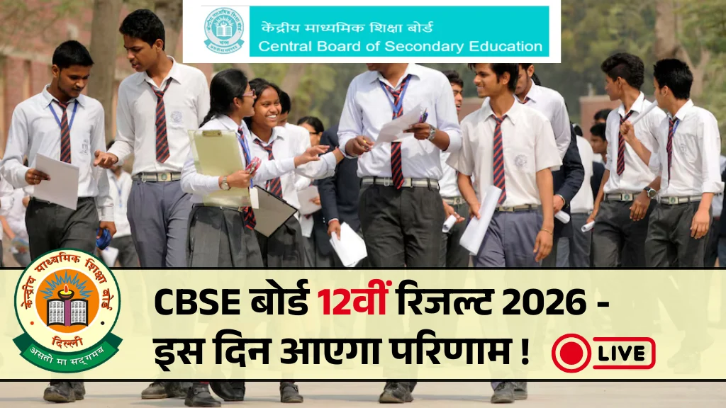 CBSE Board 12th Result 2026