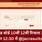 JAC Board Result 2026 Link