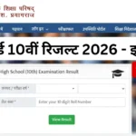 UP Board Class 10th Result 2026 LIVE