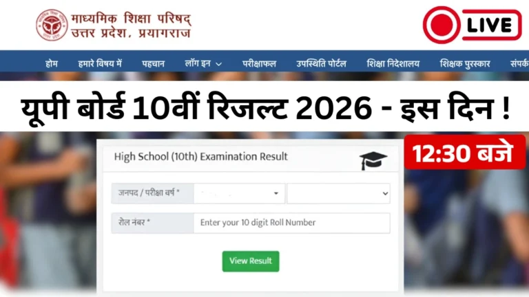 UP Board Class 10th Result 2026 LIVE