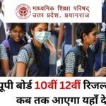 UP Board Ka Result Kab Aayega