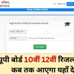 UP Board Result 2026 Kab Tak Aayega