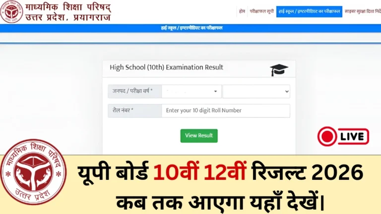 UP Board Result 2026 Kab Tak Aayega