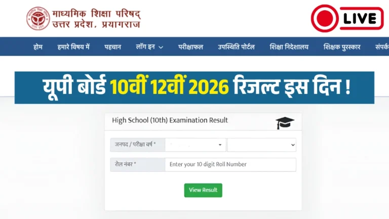 UP Board Result 2026 LIVE