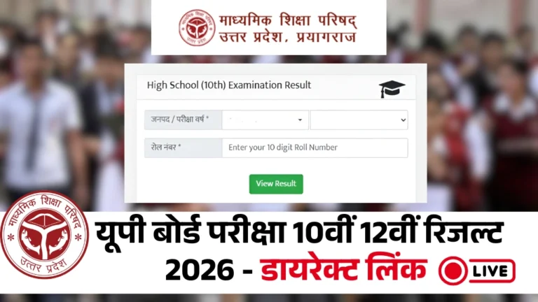 UP Board Result 2026 Link